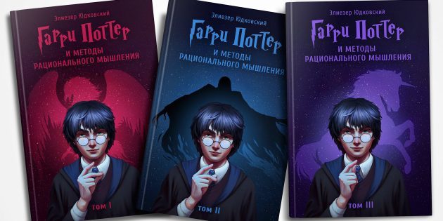 Harry Potter i metody racjonalnego myślenia