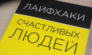 RECENZJA: „lifehack Szczęśliwi ludzie: 50 sposobów, aby cieszyć się życiem,” Matt Avery