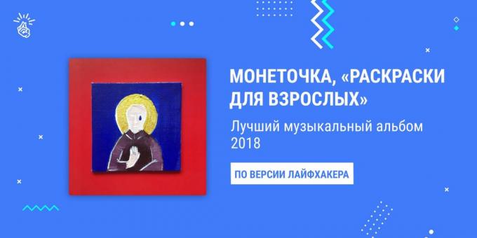 Najlepszy album z 2018 roku: Monetochka „Kolorowanki dla dorosłych”