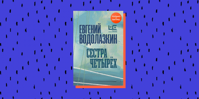 Nowości książkowe 2020: „Siostra czwórki”, Evgeny Vodolazkin